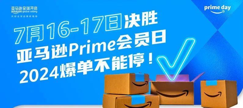 2024亚马逊Prime会员日将于7月16日至17日全球举行